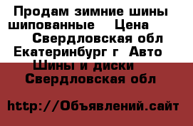 Продам зимние шины (шипованные) › Цена ­ 8 000 - Свердловская обл., Екатеринбург г. Авто » Шины и диски   . Свердловская обл.